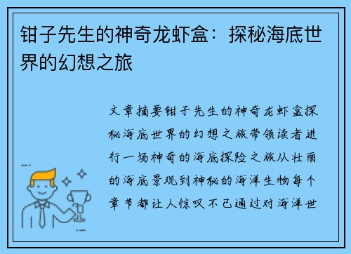 钳子先生的神奇龙虾盒:探秘海底世界的幻想之旅