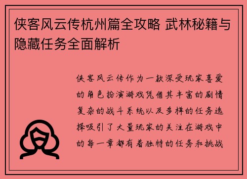 侠客风云传杭州篇全攻略 武林秘籍与隐藏任务全面解析