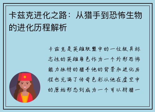 卡兹克进化之路:从猎手到恐怖生物的进化历程解析