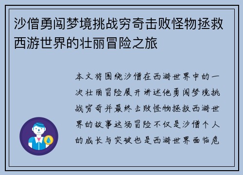 沙僧勇闯梦境挑战穷奇击败怪物拯救西游世界的壮丽冒险之旅