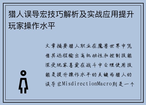 猎人误导宏技巧解析及实战应用提升玩家操作水平