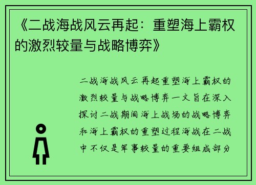 《二战海战风云再起:重塑海上霸权的激烈较量与战略博弈》