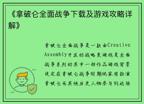 《拿破仑全面战争下载及游戏攻略详解》