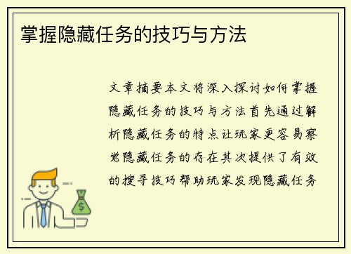 掌握隐藏任务的技巧与方法